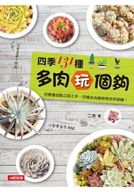 四季131種多肉玩個夠