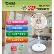 東銘 TM-1673S 16吋 內旋式3D立體循環扇