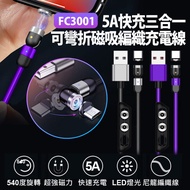 FC3001 5A快充三合一可彎折磁吸編織充電線