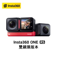 Insta360 ONE RS 雙鏡頭套裝組 全景 運動攝影機  防水 公司貨