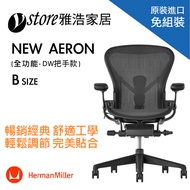 Herman Miller Aeron 2.0人體工學椅 經典再進化(全功能)-DW把手款- B SIZE