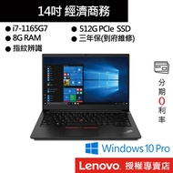 Lenovo 聯想 ThinkPad E14 i7/8G/512GB SSD/14吋 商務筆電[聊聊再優惠]