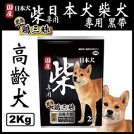 YEASTER日本犬-柴犬黑帶雞三昧-高齡犬2kg