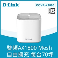 【D-Link】COVR-X1860 AX1800 雙頻 Mesh Wi-Fi 6 無線路由器/分享器-1入組