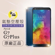 【o-one金鐘罩】防摔防撞!LG G7 / G7 Plus 透明氣墊空壓殼(全方位防護/進口彈性TPU/緩衝撞擊)