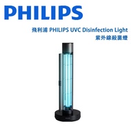 飛利浦 PHILIPS PU003 UV-C Disinfection Light 紫外線殺菌燈