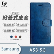 O-one 三星SAMSUNG Galaxy A53 5G 高質感皮革可立式掀蓋手機皮套 手機殼