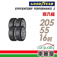 【固特異】EGP2 91W 濕地操控輪胎_四入組_205/55/16