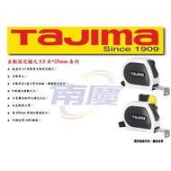 南慶五金 TAJIMA 自動固定捲尺5.5米*25mm系列