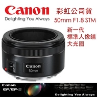 【eYe攝影】送副廠遮光罩 Canon EF 50mm F1.8 STM 大光圈 人像鏡 鏡頭 彩虹公司貨