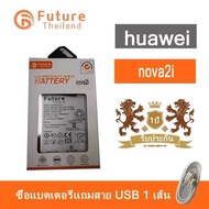 richaver แบตเตอรี่ Huawei Nova 2i / Nova 3i / P30lite งาน Future พร้อมเครื่องมือ แบตแท้ คุณภาพสูง ประกัน1ปี แบตNova2i แบตNova3i Gift For You เพื่อคนสำหรับเช่นคุณโดยเฉพาะ บริการเก็บเงินปลายทาง