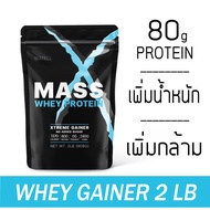 MATELL Mass Whey Protein Gainer 2 lb แมส เวย์ โปรตีน 2ปอนด์ หรือ 908กรัม (Non Soyซอย) เพิ่มน้ำหนัก + เพิ่มกล้ามเนื้อ