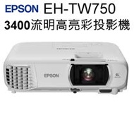【EPSON】3400流明高亮彩住商兩用投影機 EH-TW750 (台灣公司貨)