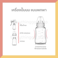 BBP เครื่องปั๊มนมมือ ที่ปั๊มนมมือถือ เครื่องปั้มนม แบบพกพา เครื่องปั้มนมมือ เครื่องปั๊มนมคันโยก ที่ปั๊มนมมือ กรวยปั๊มนม