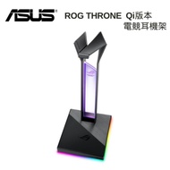 (Qi版本) ASUS 華碩 ROG THRONE QI RGB 電競耳機架
