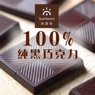 100%純黑巧克力 60入組合