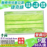 丰荷 兒童醫療口罩(捷克綠) 50入/盒