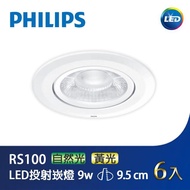 【Philips 飛利浦】LED投射崁燈9.5CM 9W 6入(PH-RS100)