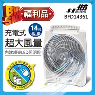 【福利品】北方14吋風罩充電式DC節能箱扇(LED照明燈)BFD14361(廠)