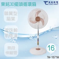 東銘 TM-1671M 16吋3D立體擺頭循環扇