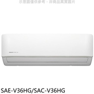 SANLUX台灣三洋【SAE-V36HG/SAC-V36HG】變頻冷暖R32分離式冷氣