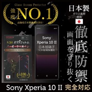 【INGENI徹底防禦】Sony Xperia 10 II 日本製玻璃保護貼 全滿版 黑邊(保護貼 玻璃貼 保護膜 鋼化膜)