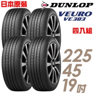 【DUNLOP 登祿普】日本製造 VE303舒適寧靜輪胎_四入組_225/45/19(VE303)