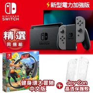 任天堂Switch 新型電力加強版主機 灰+健身環大冒險同捆組+JoyCon水晶殼