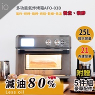 io多功能氣炸烤箱AFO-03D(25L)