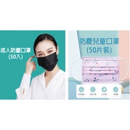 防塵口罩(50入)-非醫療(成人藍色/成人黑色/兒童任選)