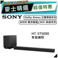 SONY 索尼 HT-ST5000 | 家庭劇院 聲霸 | SONY聲霸 | ST5000 |