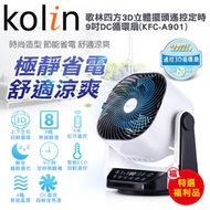 【福利品 Kolin 歌林】9吋 8段速3D擺頭遙控定時DC空氣循環扇 風扇 KFC-A901