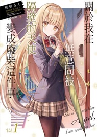 關於我在無意間被隔壁的天使變成廢柴這件事(1)(首刷限定版)