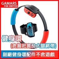 【Nintendo 任天堂】Switch副廠健身環大冒險專用健身環〈含手握套及腿部固定帶〉(不含遊戲軟體)