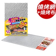 點秋香 304不鏽鋼密格燒烤網+不沾網格燒烤布