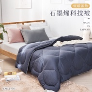 《DUYAN竹漾》恆暖蓄熱 石墨烯科技被 台灣製