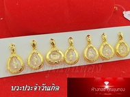 จี้พระประจำวันเกิดทองหุ้ม96.5 เหมาะใส่สร้อย 2สลึง-1บาทตัน มีบริการชำระปลายทาง การันตรีงานสวย