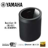 YAMAHA 家庭劇院多功能揚聲器 MusicCast 20(WX-021)