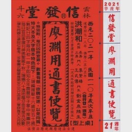 2021廖淵用通書便覽(大字版本25K)