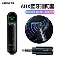 【BASEUS】倍思 柒音AUX車用藍牙接收器 免持通話 車載藍牙MP3適配器(3.5mm音頻轉接頭)