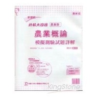 農業概論模擬測驗試題詳解(農業群)升科