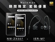 全新 優惠套裝 SONY ZX507 DAP 播放器 + SONY M7 In-Ear 耳機