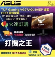 😎😎TUF Gaming VG27AQL1A/SP 曲面 HDR 電競螢幕 — 27吋 😚😍