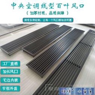可開發票【出風口 訂製】ABS中央空調出風口酒店別墅高端裝飾加長風口格柵百葉窗線型百葉