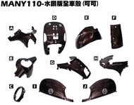 MANY 110-水鑽版全車殼(可可)【正原廠零件、SE22BC、SE22BA、SE22BB、光陽外殼內裝車殼】
