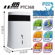 【北方】房間/浴室兩用陶瓷電暖器(PTC368)