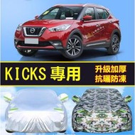 Nissan 日產 Kicks 專用 車衣 車罩 防雨 防曬  遮陽 隔熱 升級加厚 車罩子 KICKS 專車專用