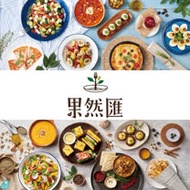 【果然匯】蔬果宴自助美饌平假日午餐券4張