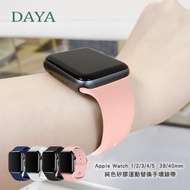 【DAYA】Apple Watch 1/2/3/4/5 38/40mm 純色矽膠運動替換手環錶帶-粉