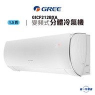 Gree 格力 - GICF212BXA 1.5匹掛牆變頻式分體冷氣機(淨冷型)